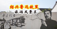 人妻喜欢搞鸡巴小视频中国绍兴-鲁迅故里旅游风景区